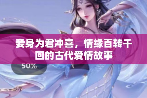 妾身为君冲喜，情缘百转千回的古代爱情故事