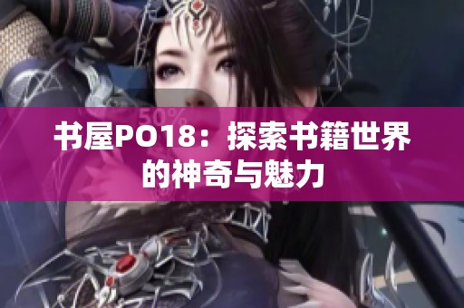 书屋PO18：探索书籍世界的神奇与魅力