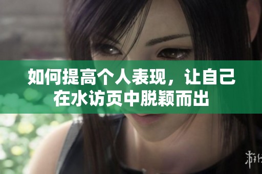 如何提高个人表现，让自己在水访页中脱颖而出