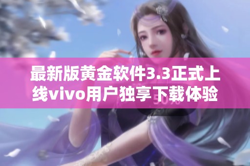 最新版黄金软件3.3正式上线vivo用户独享下载体验