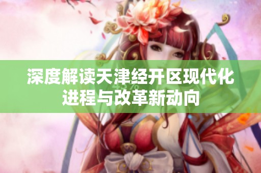 深度解读天津经开区现代化进程与改革新动向