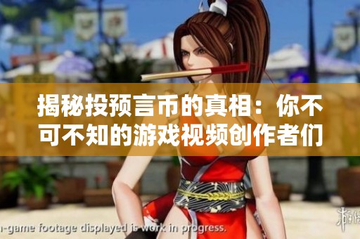 揭秘投预言币的真相：你不可不知的游戏视频创作者们