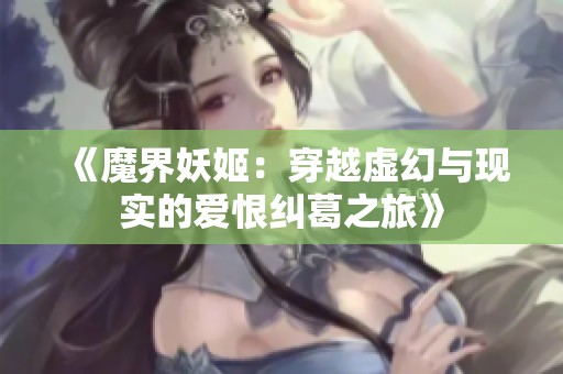 《魔界妖姬：穿越虚幻与现实的爱恨纠葛之旅》