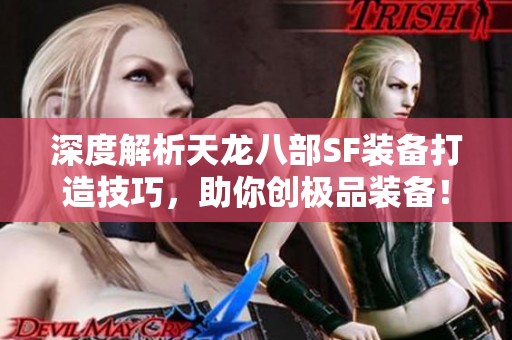 深度解析天龙八部SF装备打造技巧，助你创极品装备！