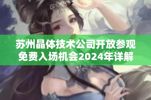 苏州晶体技术公司开放参观免费入场机会2024年详解