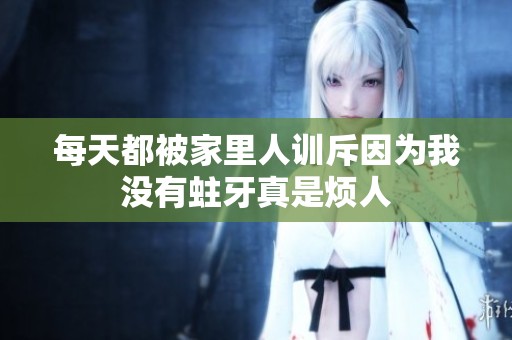 每天都被家里人训斥因为我没有蛀牙真是烦人