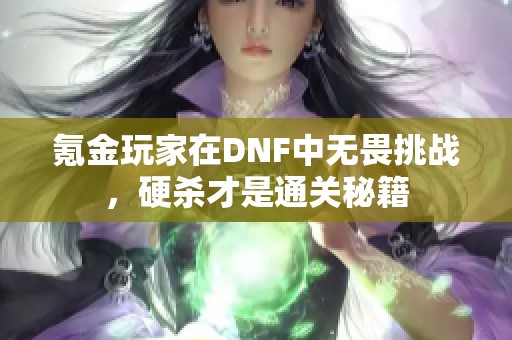氪金玩家在DNF中无畏挑战，硬杀才是通关秘籍