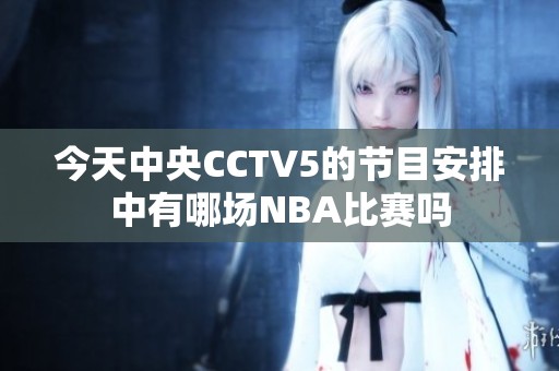 今天中央CCTV5的节目安排中有哪场NBA比赛吗