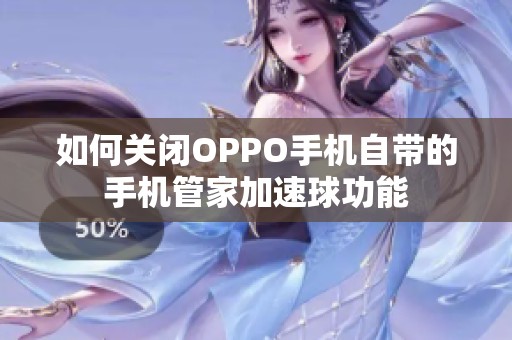 如何关闭OPPO手机自带的手机管家加速球功能