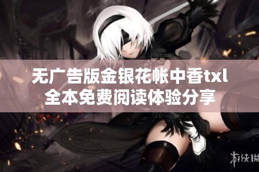 无广告版金银花帐中香txl全本免费阅读体验分享