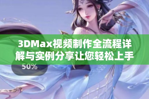 3DMax视频制作全流程详解与实例分享让您轻松上手