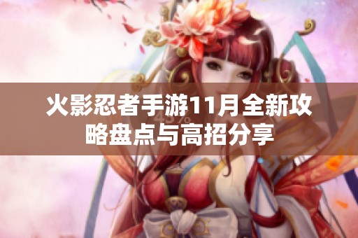 火影忍者手游11月全新攻略盘点与高招分享