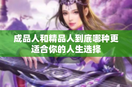 成品人和精品人到底哪种更适合你的人生选择