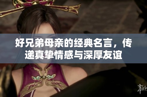 好兄弟母亲的经典名言，传递真挚情感与深厚友谊