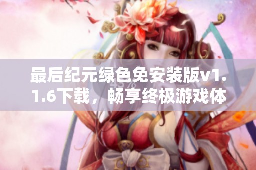 最后纪元绿色免安装版v1.1.6下载，畅享终极游戏体验！
