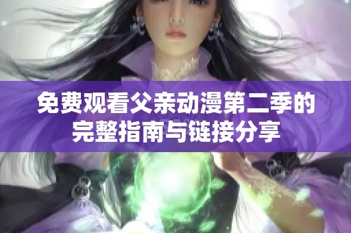 免费观看父亲动漫第二季的完整指南与链接分享