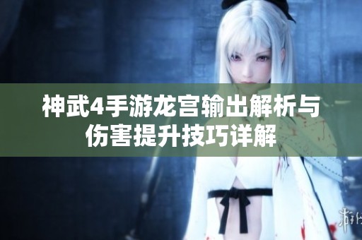 神武4手游龙宫输出解析与伤害提升技巧详解
