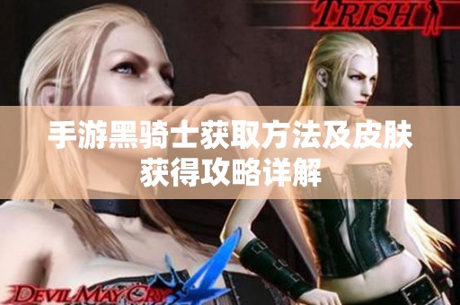 手游黑骑士获取方法及皮肤获得攻略详解