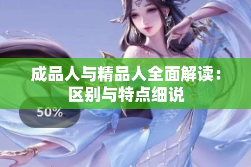 成品人与精品人全面解读：区别与特点细说