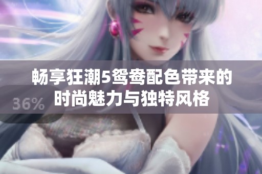 畅享狂潮5鸳鸯配色带来的时尚魅力与独特风格