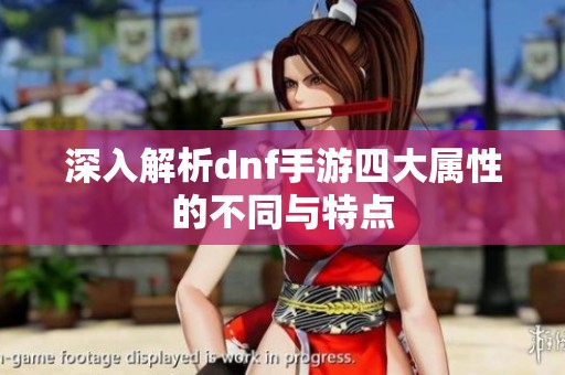 深入解析dnf手游四大属性的不同与特点