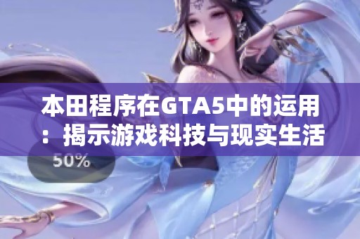 本田程序在GTA5中的运用：揭示游戏科技与现实生活的联系