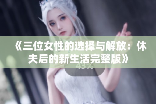 《三位女性的选择与解放：休夫后的新生活完整版》