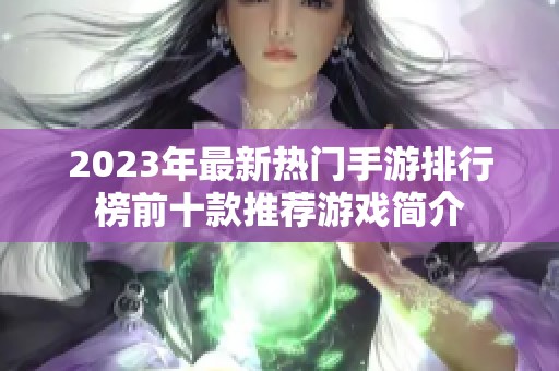 2023年最新热门手游排行榜前十款推荐游戏简介