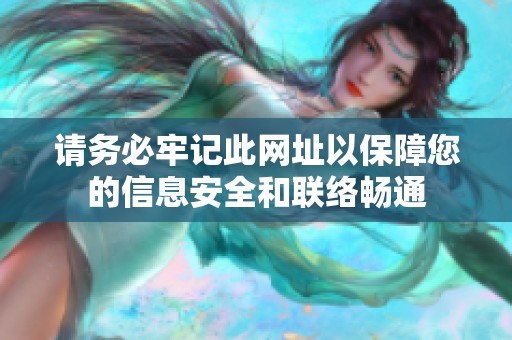 请务必牢记此网址以保障您的信息安全和联络畅通