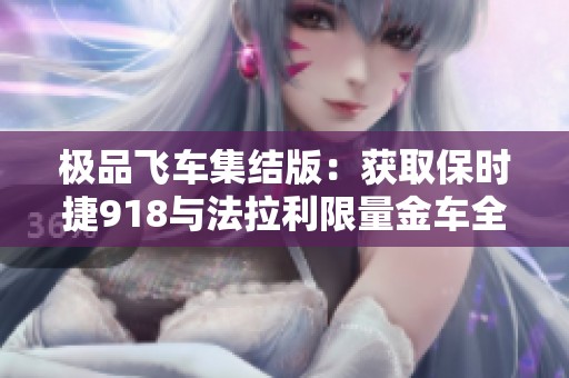 极品飞车集结版：获取保时捷918与法拉利限量金车全改攻略