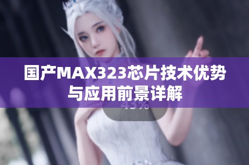 国产MAX323芯片技术优势与应用前景详解