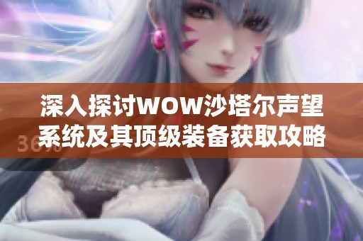 深入探讨WOW沙塔尔声望系统及其顶级装备获取攻略