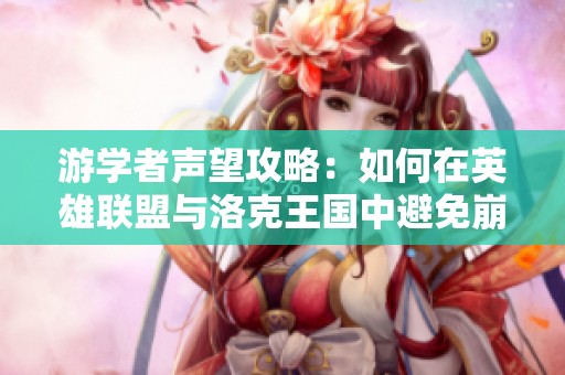 游学者声望攻略：如何在英雄联盟与洛克王国中避免崩溃问题