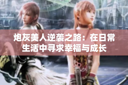 炮灰美人逆袭之路：在日常生活中寻求幸福与成长