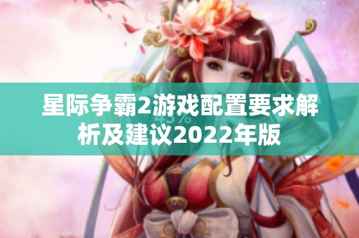 星际争霸2游戏配置要求解析及建议2022年版