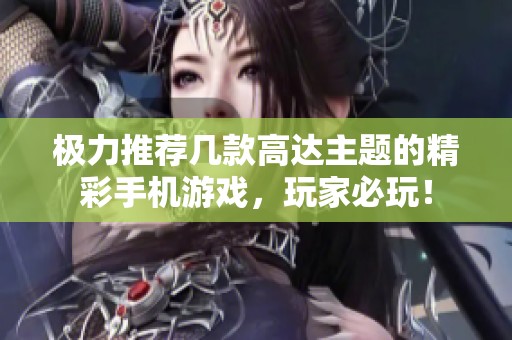 极力推荐几款高达主题的精彩手机游戏，玩家必玩！