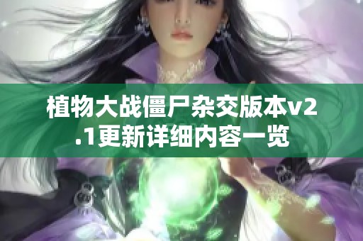 植物大战僵尸杂交版本v2.1更新详细内容一览
