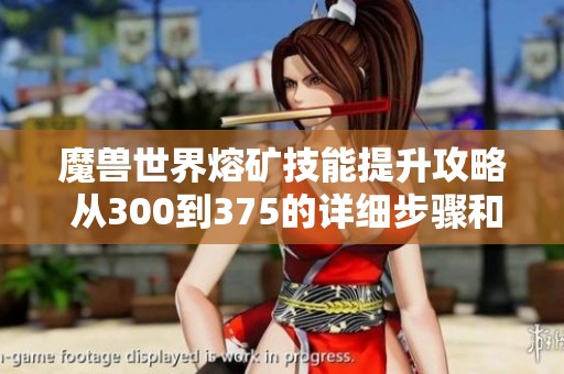 魔兽世界熔矿技能提升攻略 从300到375的详细步骤和技巧