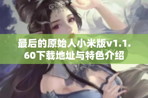 最后的原始人小米版v1.1.60下载地址与特色介绍