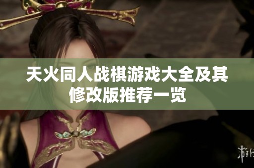 天火同人战棋游戏大全及其修改版推荐一览