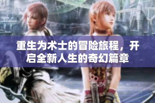 重生为术士的冒险旅程，开启全新人生的奇幻篇章