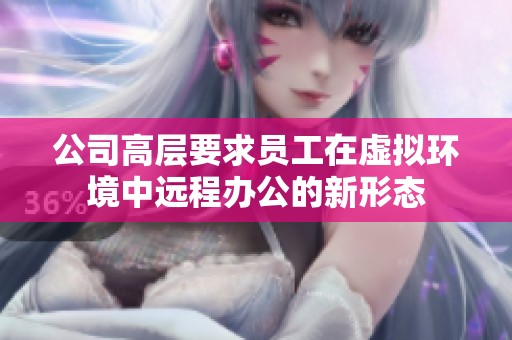 公司高层要求员工在虚拟环境中远程办公的新形态