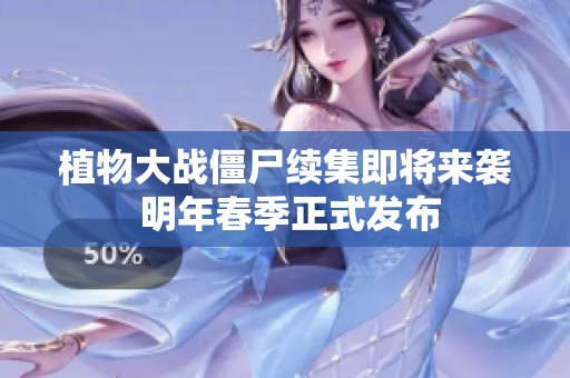 植物大战僵尸续集即将来袭 明年春季正式发布