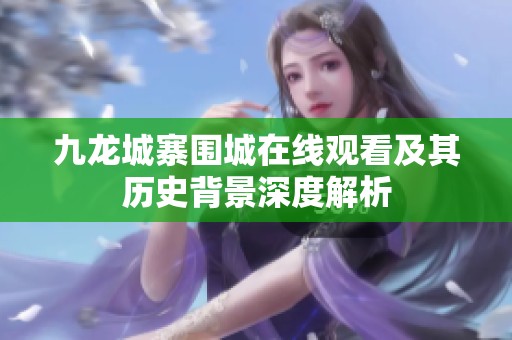 九龙城寨围城在线观看及其历史背景深度解析