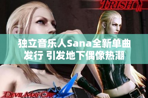 独立音乐人Sana全新单曲发行 引发地下偶像热潮