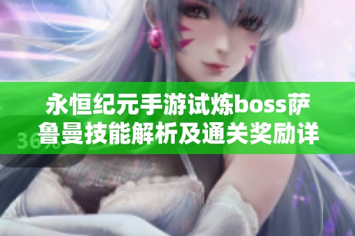 永恒纪元手游试炼boss萨鲁曼技能解析及通关奖励详解