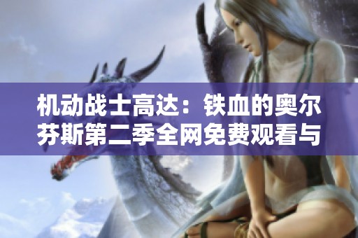 机动战士高达：铁血的奥尔芬斯第二季全网免费观看与精彩回顾