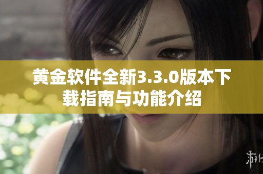 黄金软件全新3.3.0版本下载指南与功能介绍