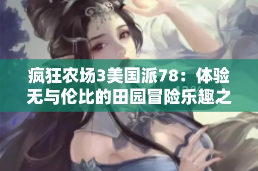 疯狂农场3美国派78：体验无与伦比的田园冒险乐趣之旅
