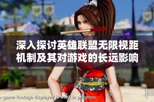 深入探讨英雄联盟无限视距机制及其对游戏的长远影响